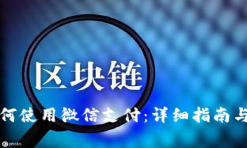 比特派钱包如何使用微信支付：详细指南与常见问题解答