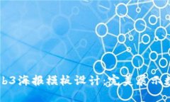 引领潮流的Web3海报模板设计：完美展示数字时代