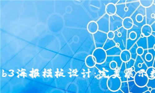 引领潮流的Web3海报模板设计：完美展示数字时代的创意