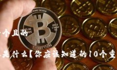 思考一个且的比特派是什么？你应该知道的10个重