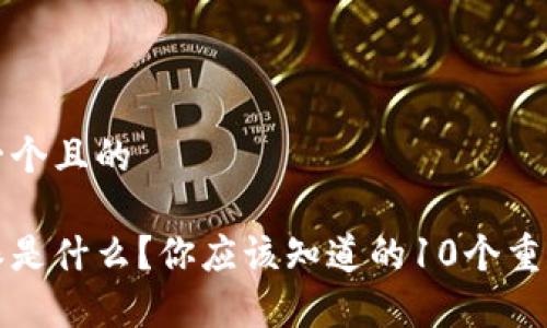 思考一个且的

比特派是什么？你应该知道的10个重要事实