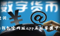 和关键词：Bitpie钱包官网版app正版苹果下载指南