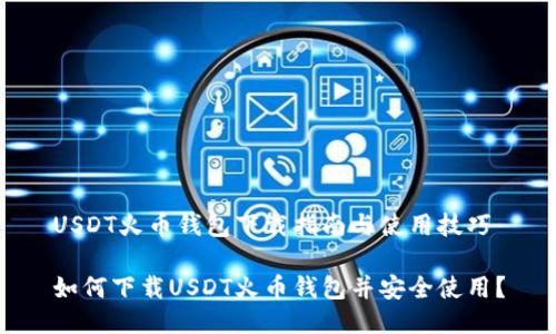 USDT火币钱包下载指南与使用技巧

如何下载USDT火币钱包并安全使用？