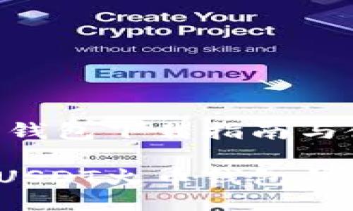 USDT火币钱包下载指南与使用技巧

如何下载USDT火币钱包并安全使用？