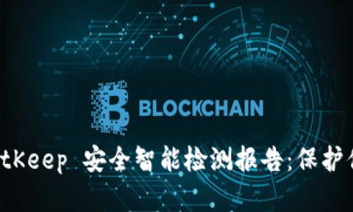 全面解析 BitKeep 安全智能检测报告：保护你的数字资产