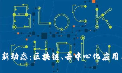 : Web3 2023最新动态：区块链、去中心化应用与NFT的未来趋势