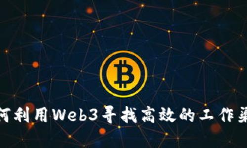 如何利用Web3寻找高效的工作渠道