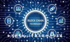 如何利用Web3寻找高效的工作渠道