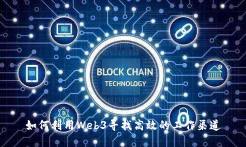 如何利用Web3寻找高效的工作渠道