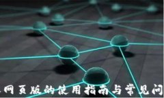 比特派网页版的使用指南与常见问题解答