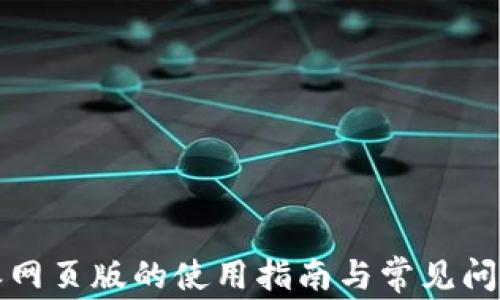 
比特派网页版的使用指南与常见问题解答