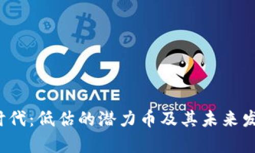 Web3时代：低估的潜力币及其未来发展前景