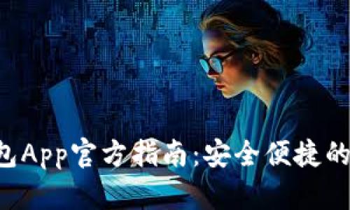 下载B特派钱包App官方指南：安全便捷的数字资产管理