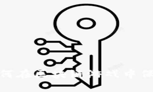 Web3时代游戏账号：如何在区块链游戏中保护和管理你的数字资产