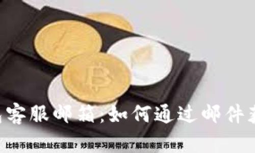 BitKeep钱包客服邮箱：如何通过邮件获得最佳支持