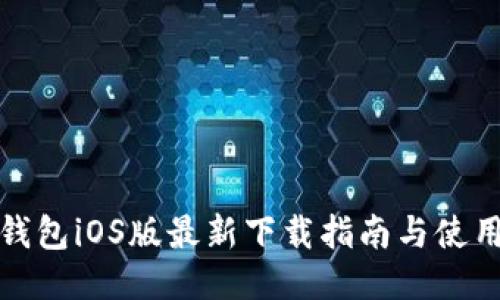 BitP钱包iOS版最新下载指南与使用技巧