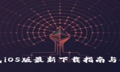 BitP钱包iOS版最新下载指南与使用技巧