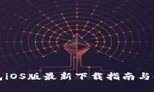 BitP钱包iOS版最新下载指南与使用技巧