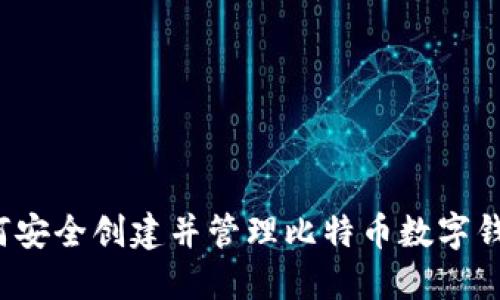 如何安全创建并管理比特币数字钱包？