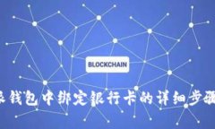 如何在B特派钱包中绑定银行卡的详细步骤和注意