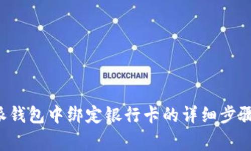 如何在B特派钱包中绑定银行卡的详细步骤和注意事项