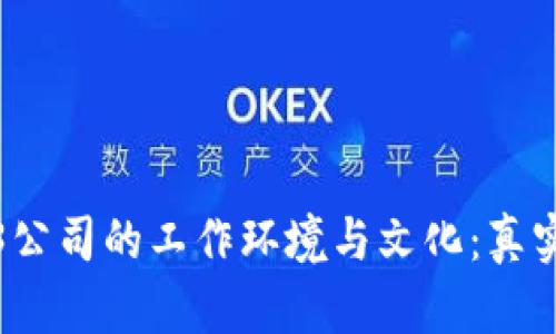 探秘Web3公司的工作环境与文化：真实图片分享