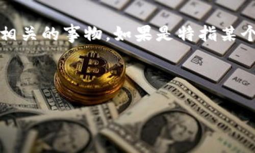 关于“bitp”，很可能是指比特币（Bitcoin）、比特币支付（Bitcoin Payment）等相关的事物。如果是特指某个特定项目或平台，它可能有几个不同的含义或者可能是某个新兴平台的简称。

在这里，我会选择一个比较广泛的，以，并提供4个相关关键词。

比特币支付的未来：如何利用Bitp提升交易效率？