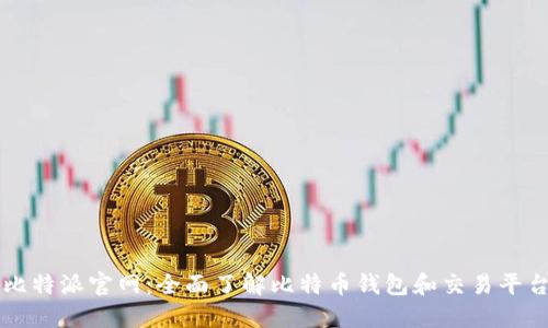 比特派官网：全面了解比特币钱包和交易平台