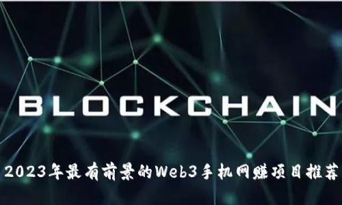 2023年最有前景的Web3手机网赚项目推荐