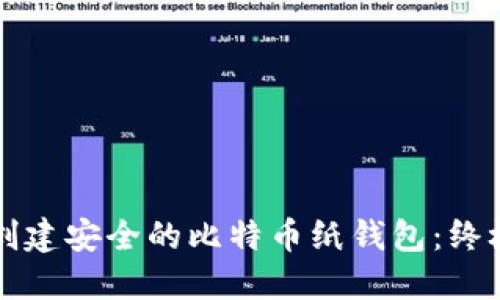 如何创建安全的比特币纸钱包：终极指南