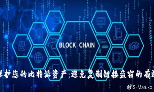 如何保护您的比特派资产：避免复制链接盗窃的有效措施