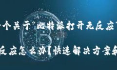 注意：以下是一个关于“比特派打开无反应”的