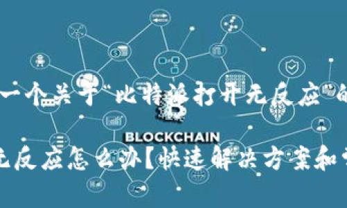 注意：以下是一个关于“比特派打开无反应”的内容示例。

比特派打开无反应怎么办？快速解决方案和常见原因分析