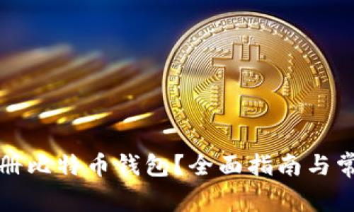 如何快速注册比特币钱包？全面指南与常见问题解答