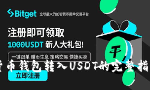 货币钱包转入USDT的完整指南
