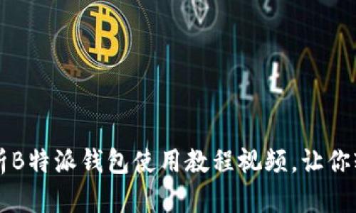 全面解析B特派钱包使用教程视频，让你轻松上手