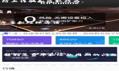 biao ti如何使用b特派钱包进行微信支付？/biao ti
b特派钱包, 微信支付, 钱包使用方法, 在线支付/guanjianci

引言
在数字支付的时代，越来越多的人选择使用电子钱包进行日常交易。b特派钱包作为一款便捷的支付工具，以其操作简单、安全可靠等优点逐渐受到用户的青睐。而在现代生活中，微信支付已成为一种普遍的支付方式。将b特派钱包与微信支付结合使用，可以为用户提供更为灵活便捷的支付体验。本文将介绍如何使用b特派钱包进行微信支付，并围绕这一主题提出一些相关问题以供更深入的了解。

如何绑定b特派钱包与微信
首先，用户需要下载并安装b特派钱包的手机应用。下载完成后，打开应用并进行账号注册或登录。接下来，需要在应用内找到设置或账户管理的选项，点击进入。在这里，用户可以找到“微信绑定”或“支付设置”的选项。按照提示，输入相关信息进行绑定确认。完成后，用户便可以通过微信来支付b特派钱包中的资金，享受更加便利的支付方式。在绑定过程中，确保输入的信息准确无误，以免造成后续的支付问题。

b特派钱包的充值流程
要使用b特派钱包进行微信支付，首先需要确保钱包中有足够的余额。用户可以通过多种方式对b特派钱包进行充值，常见的包括银行转账、信用卡充值或通过其他支付工具。选择自己适合的充值方式后，按照系统的提示进行操作。充值通常会有一定的处理时间，根据选择的支付方式而定。在充值成功后，余额将即时更新，用户便可以使用这部分资金进行微信支付。

使用b特派钱包进行微信支付的步骤
成功绑定并充值后，用户可以开始进行微信支付。在需要付款的场合，选择使用微信支付的方式。通过b特派钱包进行支付的步骤通常包括：打开b特派钱包，选择“支付”或“扫码支付”选项。随后，系统会生成一个二维码。用户只需要将二维码展示给商家，商家使用微信扫描该二维码，即可完成支付。支付完成后，用户和商家都会收到交易确认信息，交易便完成了。相较于传统的现金交易以及其他支付方式，这一方法显得尤其快捷。

常见问题解答
下面是用户在使用b特派钱包进行微信支付时常见的一些问题，以及这些问题的详细解答。

问题1：b特派钱包如何保障安全性？
b特派钱包在安全性方面采取了多重措施，包括数据加密、两步验证等功能，确保用户信息和资产的安全。此外，用户在进行微信支付时，系统会对交易进行实时监控，对可疑交易进行提示和冻结，有效防止诈骗和盗取行为。

问题2：b特派钱包余额不足怎么办？
当b特派钱包的余额不足以进行交易时，用户会收到提示，无法完成支付。这时，用户可以选择立即充值，或者使用其他支付方式，如微信钱包、信用卡等。在完成充值后，返回支付界面便可以继续进行交易。

问题3：遇到支付失败该如何处理？
支付失败通常可能是由于余额不足、网络问题或系统故障等原因。如果出现支付失败，用户应首先检查自己的余额和网络状态。如果确认无误，可查看交易记录或联系客服进行咨询，寻找具体的解决方案和处理方法。

问题4：b特派钱包和微信的绑定可以解绑吗？
是的，用户可以在b特派钱包的设置中找到解绑微信支付的选项。在解绑之前，请确保了解解绑后的影响，例如无法使用微信进行支付。解绑操作完成后，用户可以重新进行绑定，或者选择其他支付方式。

问题5：跨境使用b特派钱包支付有哪些注意事项？
在进行跨境支付时，用户需要注意汇率和手续费问题。b特派钱包可能会涉及到跨境交易的额外费用。此外，用户需要确认商家是否支持此类交易和所需的支付方式，以免造成不必要的麻烦。

问题6：b特派钱包是否支持分期付款？
根据b特派钱包的具体服务条款，部分交易可能支持分期付款功能。用户可在支付时选择该选项，通过分期付款的方式来减轻一次性支付的压力。在使用此项功能前，建议用户仔细阅读相关条款，以了解利息费率和还款周期的问题。

总结
在日益数字化的支付环境下，b特派钱包通过与微信支付的结合，为用户提供了更加便捷、安全的支付体验。用户在使用中如果遇到问题，可以根据本文提供的指导逐步排查和解决。同时，随着技术的发展，未来一系列新的支付方式和安全措施也将不断完善和推向市场，从而进一步提升用户体验。