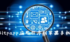 如何下载Bitpapp应用程序到苹果手机：全面指南