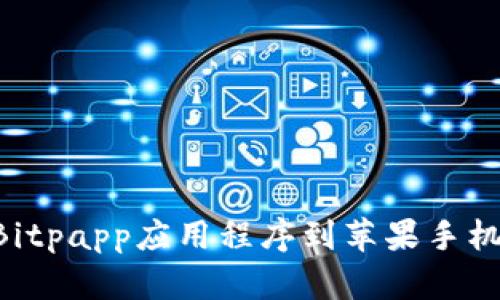 如何下载Bitpapp应用程序到苹果手机：全面指南