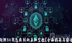 如何处理BK钱包收到的未知空投？全面指南与安全