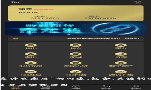 下面是针对“b特派eos映射是什么意思”的内容，包含、关键词以及相关的问题和详细介绍。

解读“b特派eos映射”：技术背景与实践应用