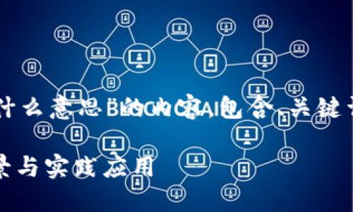 下面是针对“b特派eos映射是什么意思”的内容，包含、关键词以及相关的问题和详细介绍。

解读“b特派eos映射”：技术背景与实践应用