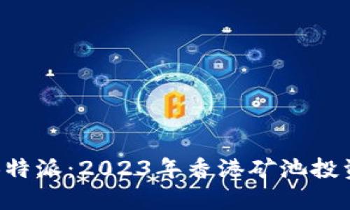 揭秘B特派：2023年香港矿池投资指南