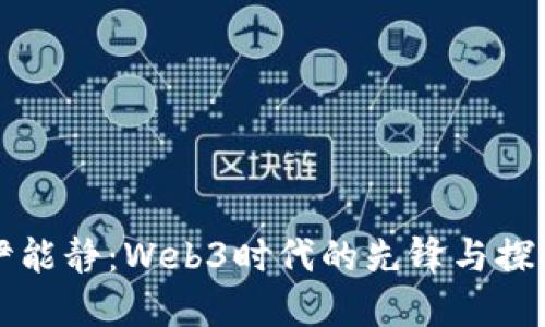 伊能静：Web3时代的先锋与探索