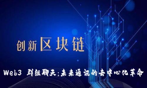 Web3 群组聊天：未来通讯的去中心化革命