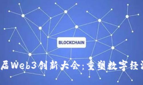 2025首届Web3创新大会：重塑数字经济的未来