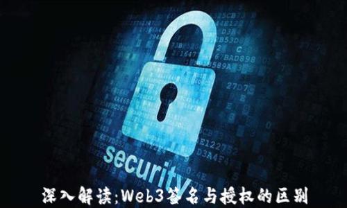 
深入解读：Web3签名与授权的区别
