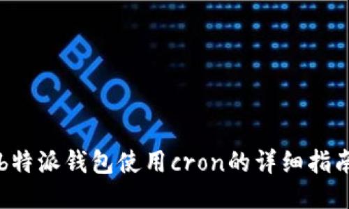 b特派钱包使用cron的详细指南