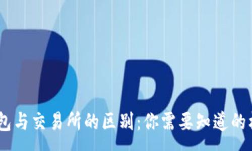 :
USDT钱包与交易所的区别：你需要知道的核心信息