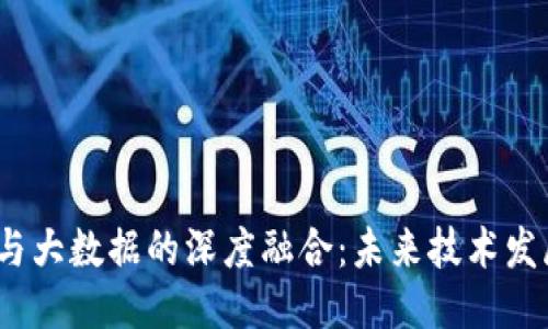 优质

Web3时代与大数据的深度融合：未来技术发展的新趋势